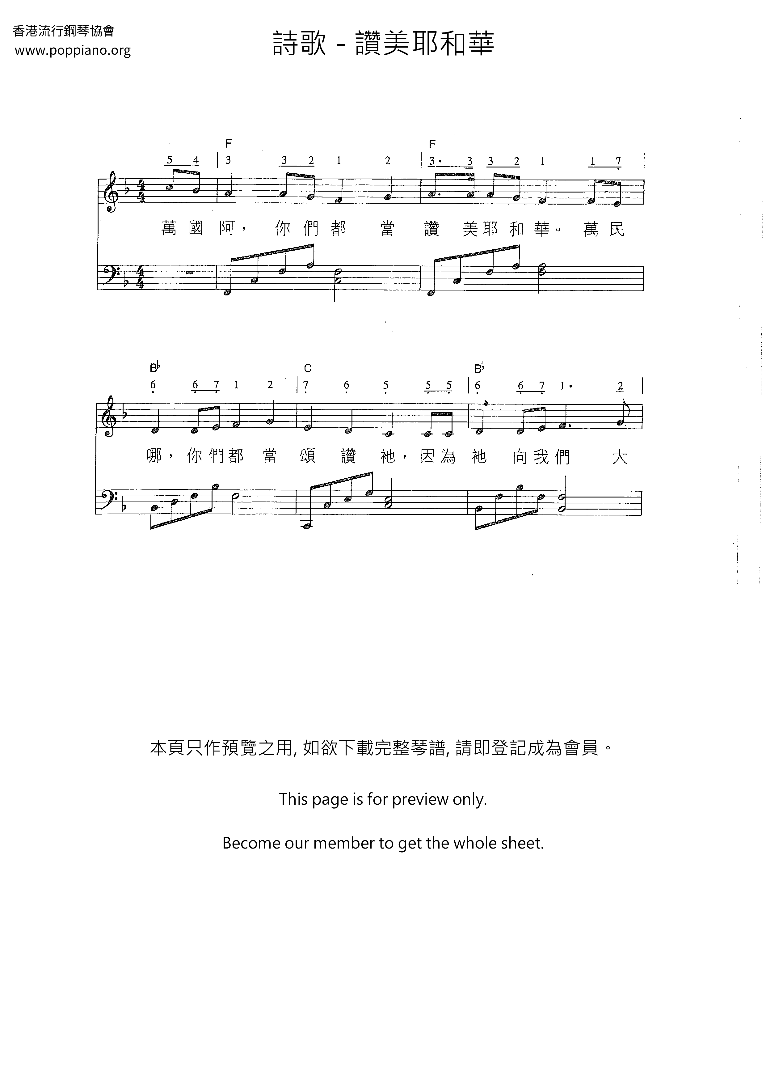 诗歌-赞美耶和华 琴谱/五线谱pdf-香港流行钢琴协会琴谱下载