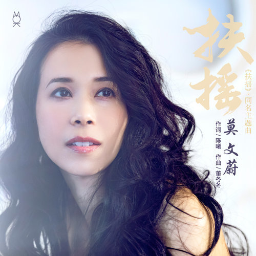 莫文蔚 鋼琴琴譜