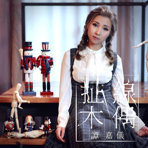 譚嘉儀 鋼琴琴譜