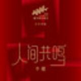 李健 鋼琴琴譜