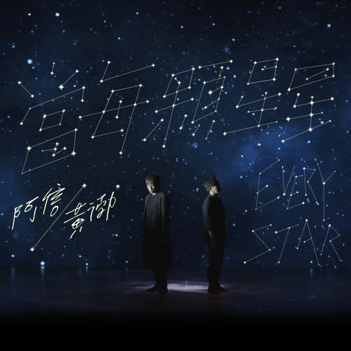當每顆星星 五月天, 阿信 歌詞 / lyrics