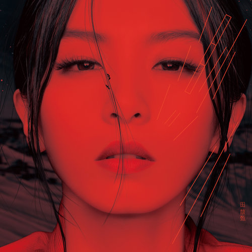渺小 田馥甄 歌詞 / lyrics