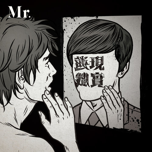 雙面人 Mr. 歌詞 / lyrics