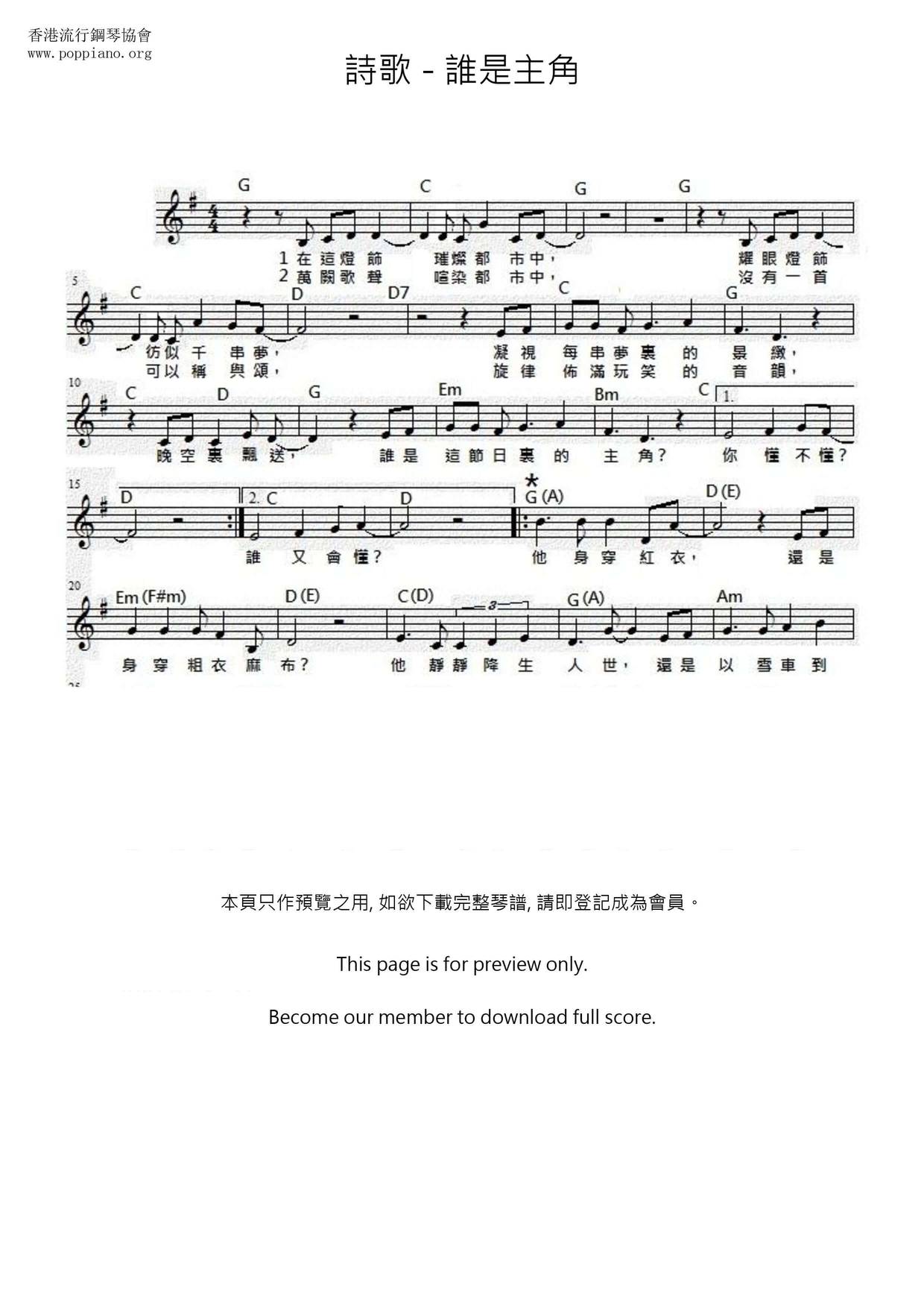 詩歌 誰是主角琴譜 五線譜pdf 香港流行鋼琴協會琴譜下載