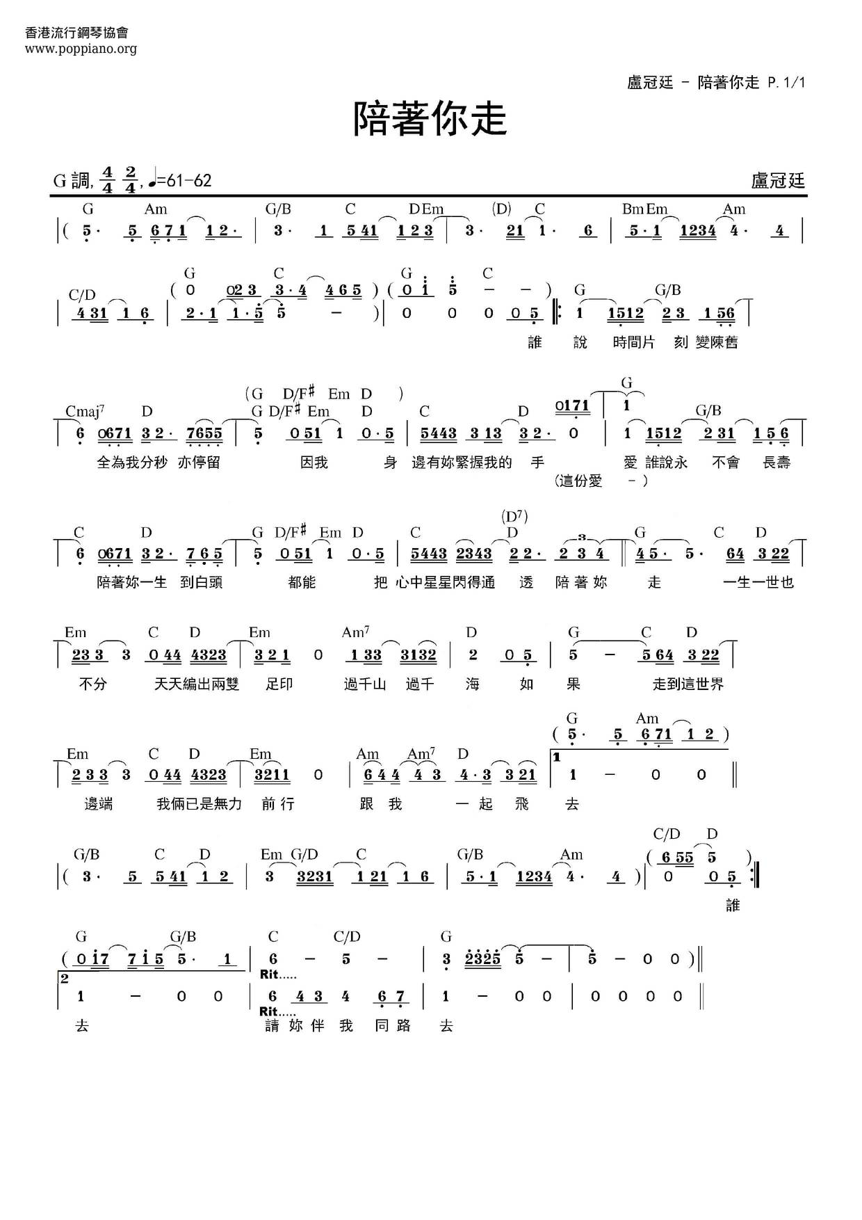 卢冠廷 刘天兰 陪着你走简谱pdf 香港流行钢琴协会琴谱下载